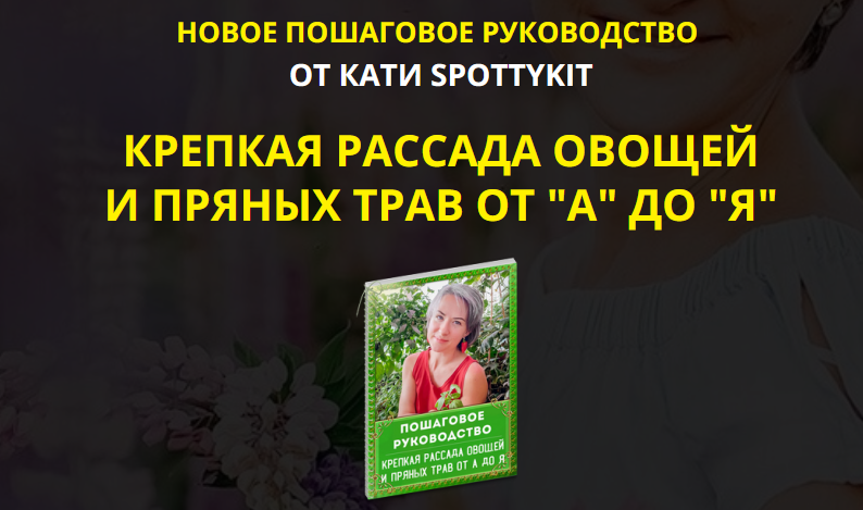 [КАТИ SPOTTYKIT] Крепкая рассада овощей и пряных т_0.png